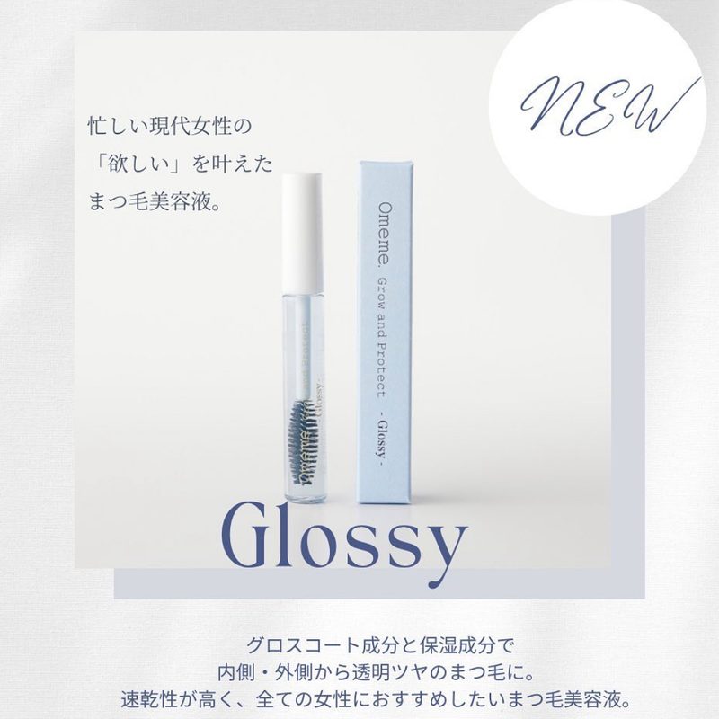 Omeme グロッシー